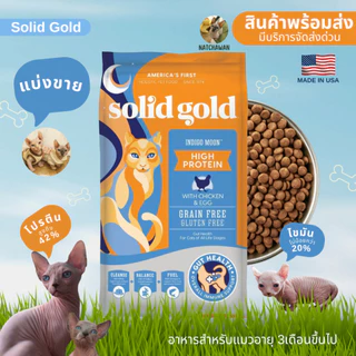 😻[แบ่งขาย]😻 Solid Gold Indigo Moon อาหารแมวโฮลิสติก โปรตีน 42% สูตร Indigo moon High Protein