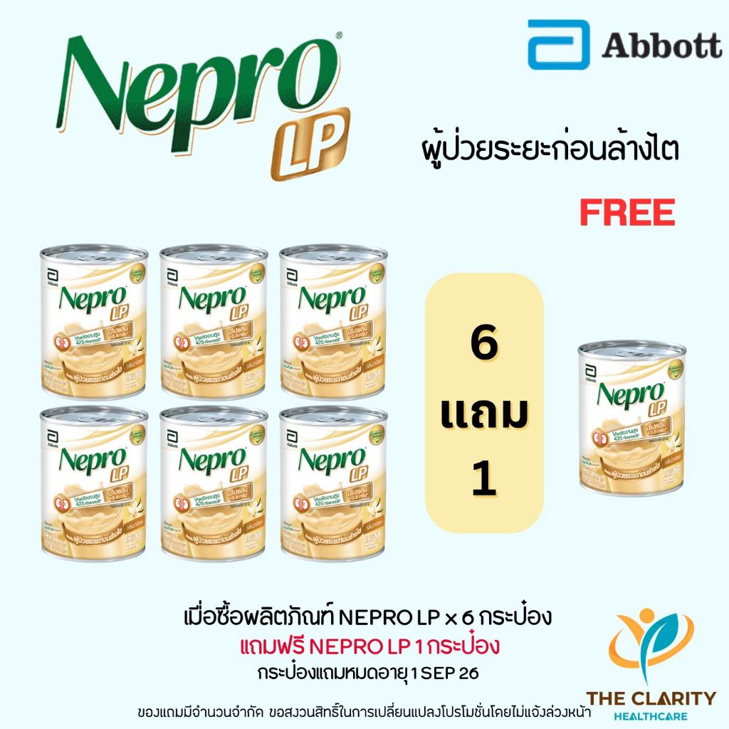 (เซตสุดคุ้ม 6+1) Nepro LP เนปโปร แอลพี สำหรับผู้ป่วยระยะก่อนล้างไต🚀ส่งด่วน เก็บเงินปลายทางได้