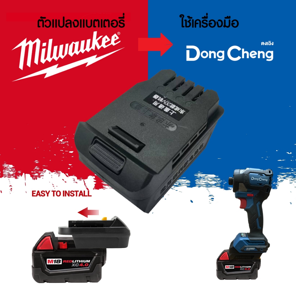 (033) MIL20DCH อะแดปเตอร์ สําหรับแบตเตอรี่จากแบต Milwaukee ไปใช้เครื่องมือ Dongcheng18v ได้เลย