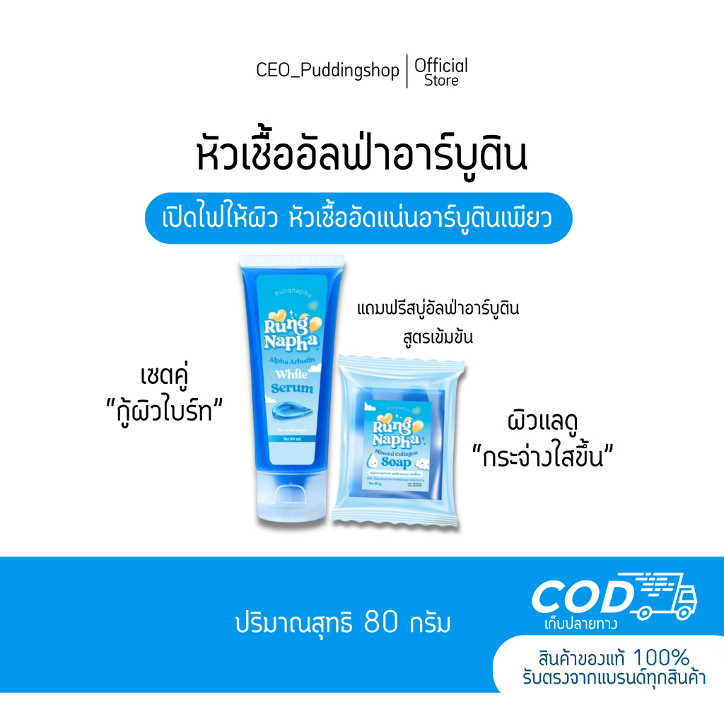 หัวเชื้ออัลฟ่าอาร์บูตินเข้มข้น + สบู่อัลฟ่าอาร์บูติน ปริมาณสุทธิ 80 กรัม เน้นดูแลปัญหาผิวหมองคล้ำ