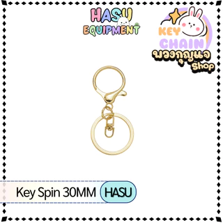 HasuEquipment 1 ชิ้น พวงกุญแจ Key Spin 30MM พวงกุญแจแฟนซี สำหรับทำ Keychain พวงกุญแจ Hasu Equipment [KS]