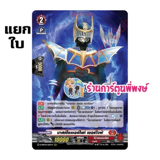 แยกใบ ฟอย D-MBT02 RRR, RR, R vanguard มาสก์ไรเดอร์ ริวคิ โฟร์เซ ภาค D MBT02 แวนการ์ด ร้านการ์ตูนพี่พงษ์