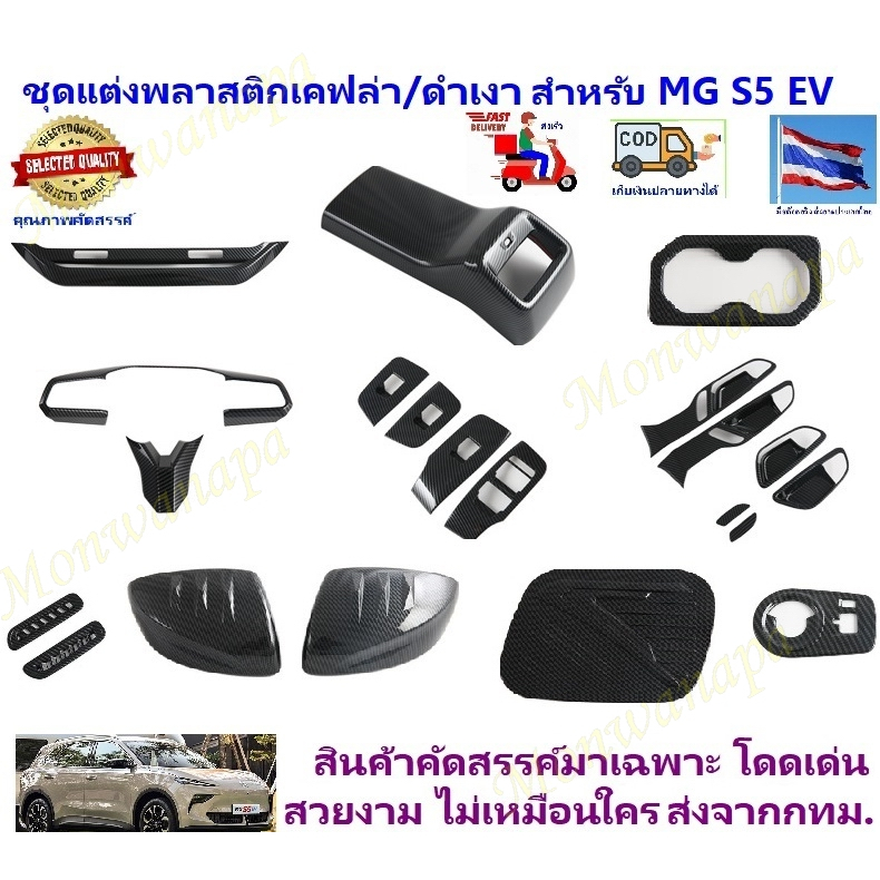🎉ส่งจากร้าน 🇹🇭ในกทม.สำหรับ MG S5 EV ชุดแต่งภายใน-ภายนอกเกรดพรีเมียม พลาสติกเอบีเอสเคฟล่าหรือดำเปียโน ครอบคอนโซลเกียร์ฯลฯ