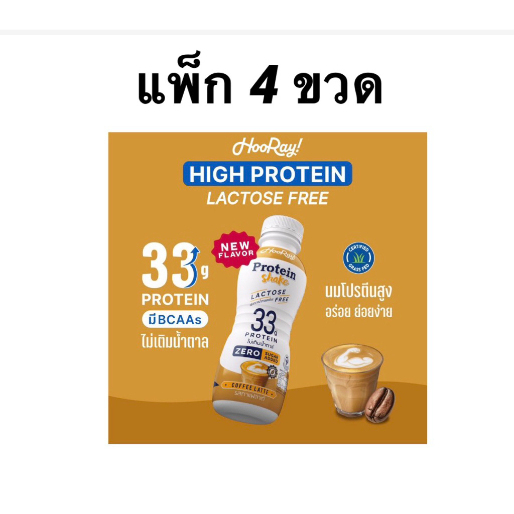 [แพ็ค4ขวด]โยเกิร์ตพร้อมดื่ม นมพาสฯฮูเร่กาแฟลาเต้โปรตีนสูง 230-340ml มอคค่า/น้ำผึ้ง/กล้วย/มอคค่า Hooray Protein Yogurt