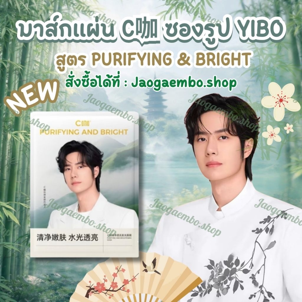 ✅ พร้อมส่ง มาส์กแผ่น C咖 ซองรูปหวังอี้ป๋อ Ver.ใหม่ สูตรเติมความชุ่มชื่น & กระจ่างใส ลดรอยแดง คุมมัน เเบ่งขายเป็นเเผ่น