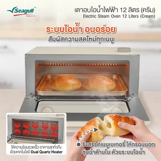 Seagull เตาอบไอน้ำไฟฟ้า 12 ลิตร (ครีม) Electric Steam Oven 12 Liters (Cream)