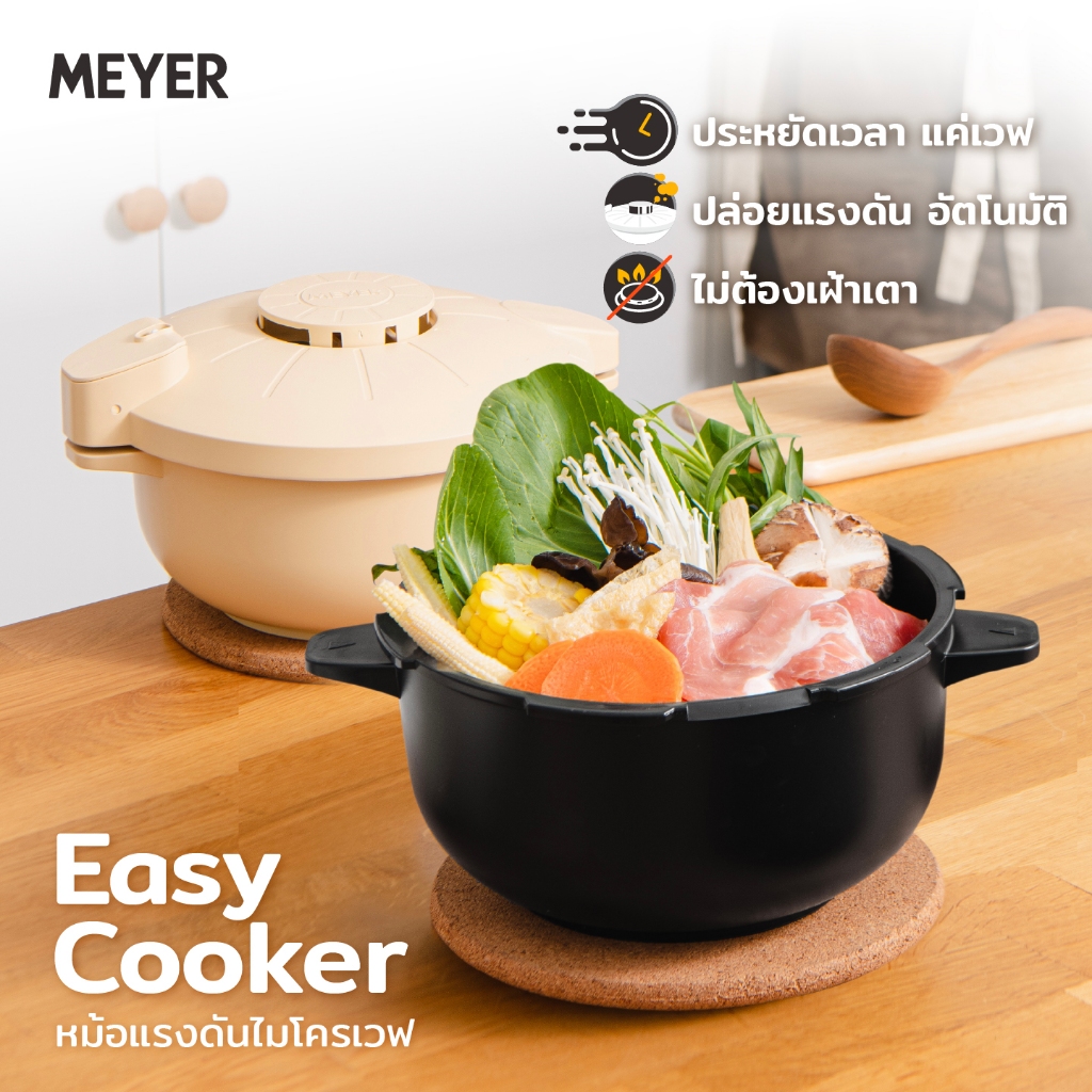 MEYER Easy Cooker หม้ออัดแรงดันไมโครเวฟ
