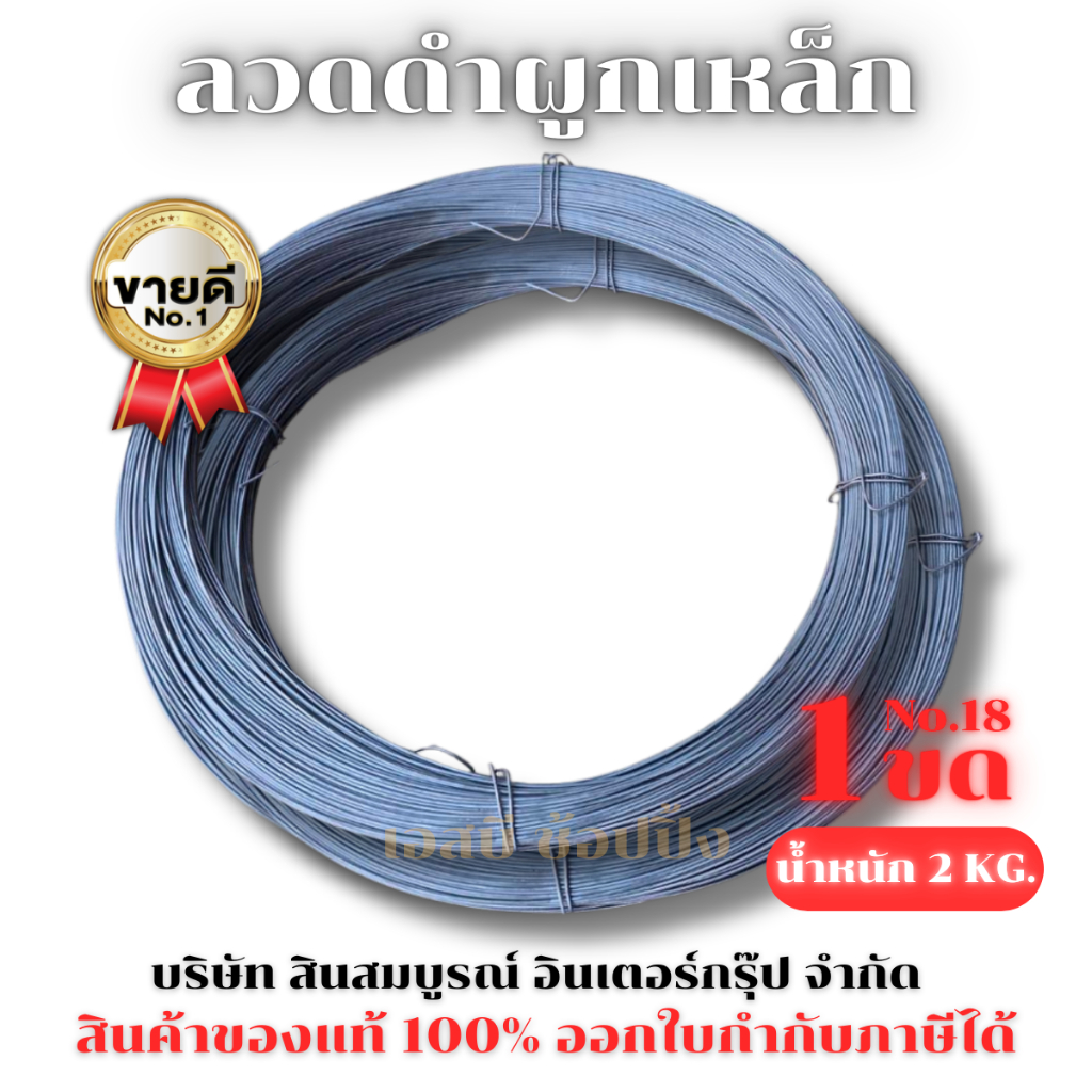 ลวดผูกเหล็ก ลวดดำผูกเหล็ก ลวดดำ เบอร์18 น้ำหนัก 2กก. (1 ขด) SB+