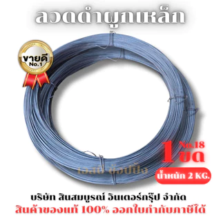 ลวดผูกเหล็ก ลวดดำผูกเหล็ก ลวดดำ เบอร์18 น้ำหนัก 2กก. (1 ขด) SB+