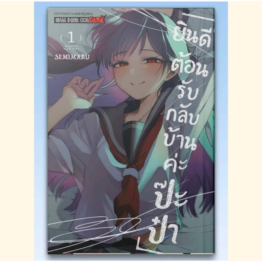 (แยกเล่ม) ยินดีต้อนรับกลับบ้านค่ะ ป๊ะป๋า เล่มที่ 1-2 หนังสือการ์ตุน มังงะ มือหนึ่ง smm