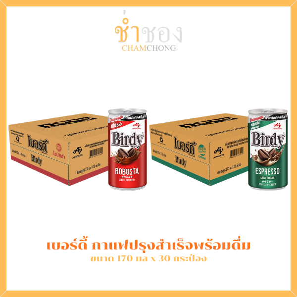 เบอร์ดี้ กาแฟปรุงสำเร็จพร้อมดื่ม 170 มล. x 30 กระป๋อง