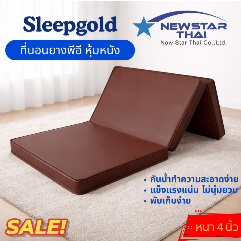 NewStarThai ที่นอนยางพีอี หุ้มหนัง PVC 3 พับ ขนาด 3ฟุต หนา 4 นิ้ว กันน้ำ ทำความสะอาดง่าย