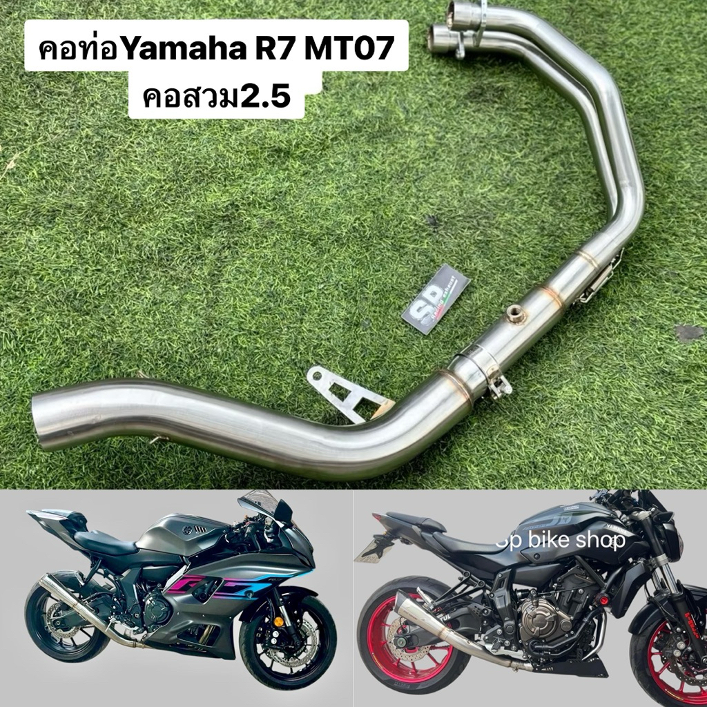 คอท่อyzf-R7 mt07 2.5 2.0
