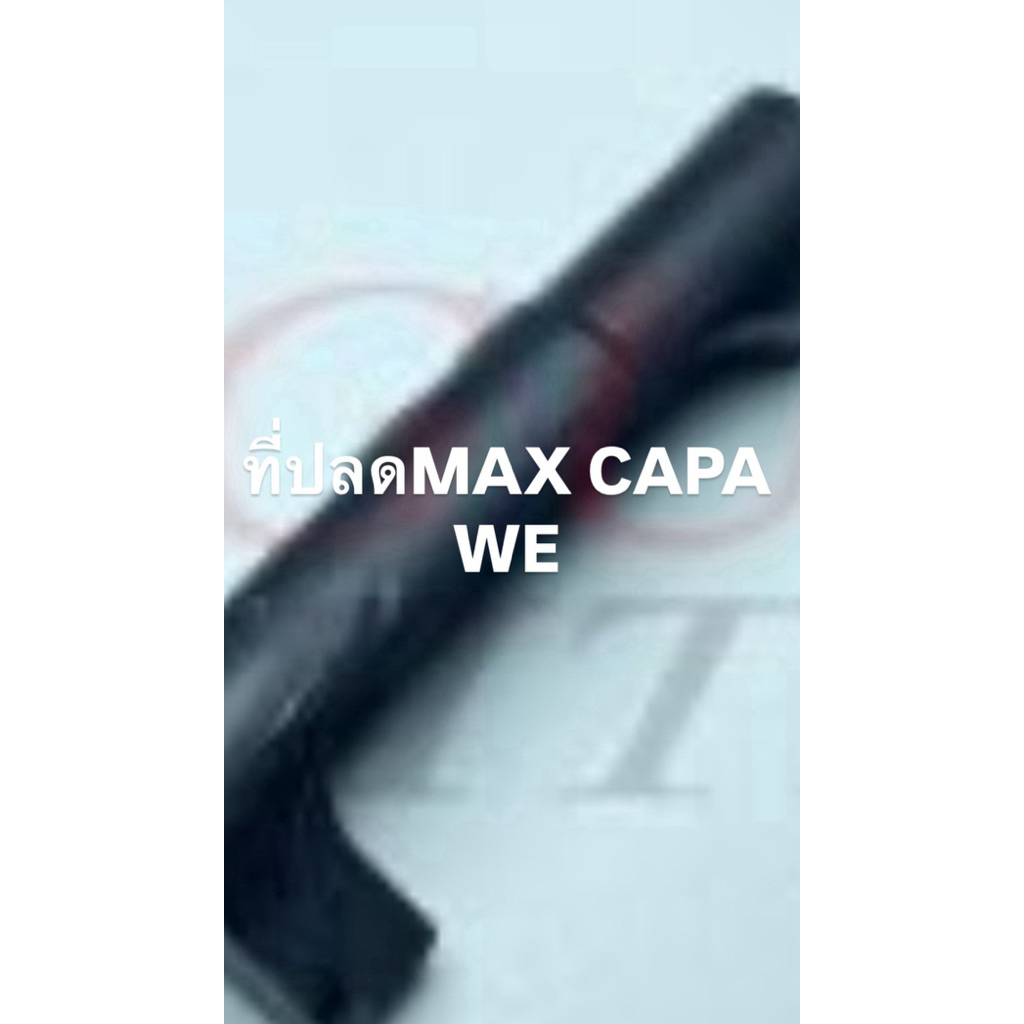 ตัวปลด CAPA WE (ใช้ได้ทุกยี่ห้อแท้ ดำ)