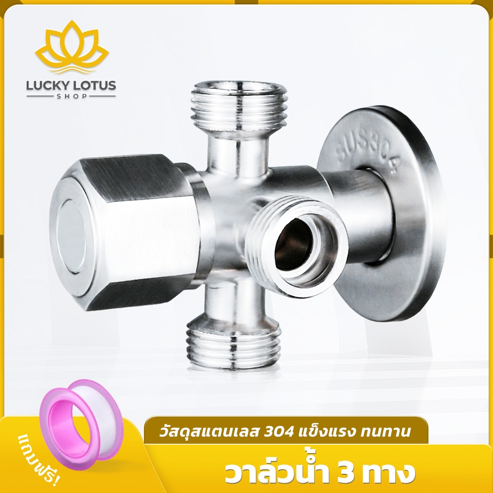 LUCKYLOTUS วาล์วน้ำอเนกประสงค์ แยกจ่ายน้ำ 3 ทาง เกลียว 1/2 นิ้ว ไม่เป็นสนิม ทนทาน แข็งแรง