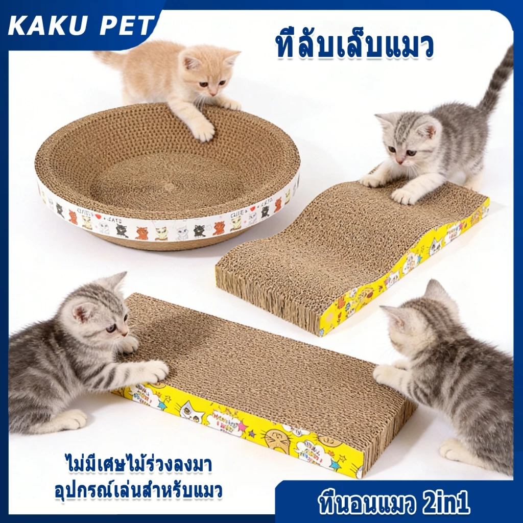 KAKU PET ที่ลับเล็บแมว ใหญ่ กระดาษลับเล็บแมว รูปอ่าง ที่นอนแมวไปในตัว ขนาด ของเล่นแมว ที่ลับเล็บแมว ที่นอนแมว 2in1