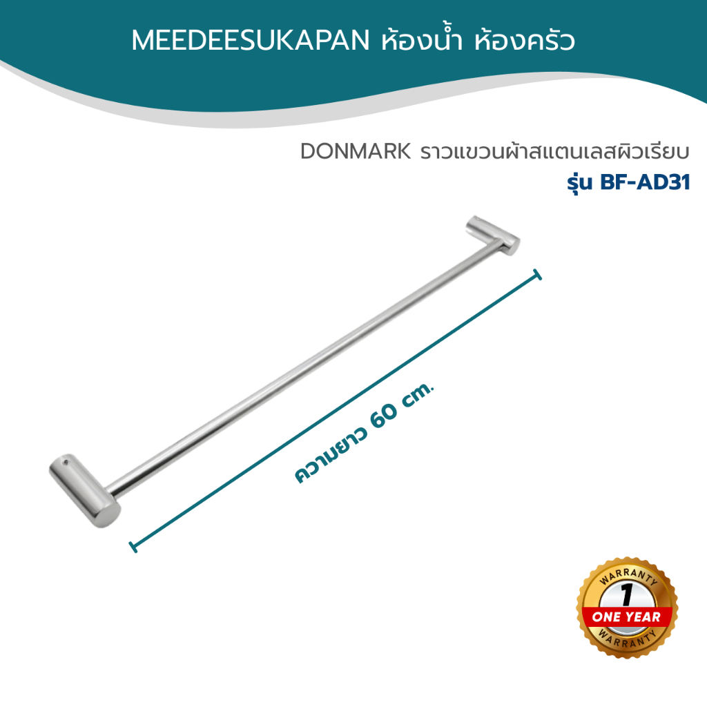 DONMARK ราวแขวนผ้าสแตนเลสผิวเรียบ รุ่น BF-AD31