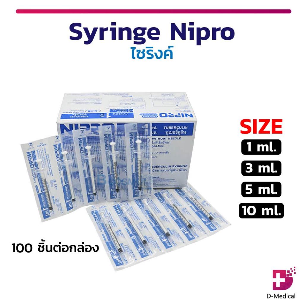 ไซริงค์ SYRINGE Nipro นิโปร กระบอกให้อาหาร ปราศจากสารไพโรเจน LUER SLIP (1 กล่อง/100 ชิ้น)
