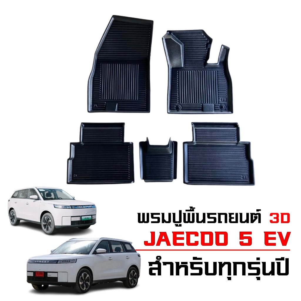 พรมปูพื้นรถยนต์ เข้ารูป JAECOO5 EV พรมรองพื้นรถยนต์ พรมรถยนต์ J5 ยกขอบ กันน้ำ JAECOO 5 ตรงรุ่น
