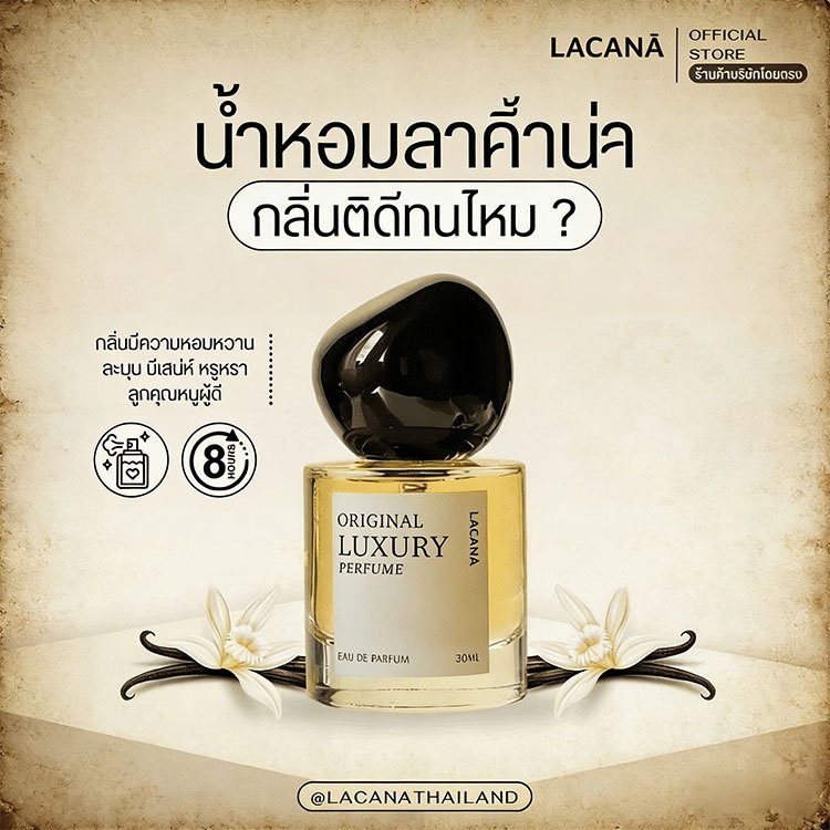 (พร้อมส่ง)LACANA Original Luxury Perfume | lacana น้ำหอม 30ml กลิ่นวนิลลาหวานอบอุ่น