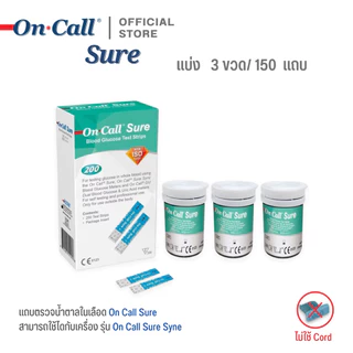 On Call Sure Blood Glucose Test Strips แถบตรวจวัดน้ำตาลในเลือด บรรจุ 200 แถบ/กล่อง (แบ่งขาย 50,100,150 แถบ/ขวด)
