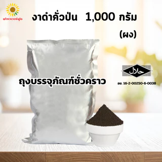 (ถุงฟอยด์ ชั่วคราว) งาดำคั่วป่นละเอียด(ผง) 1,000 กรัม Sesabac Roasted black sesame powder 1,000 g.