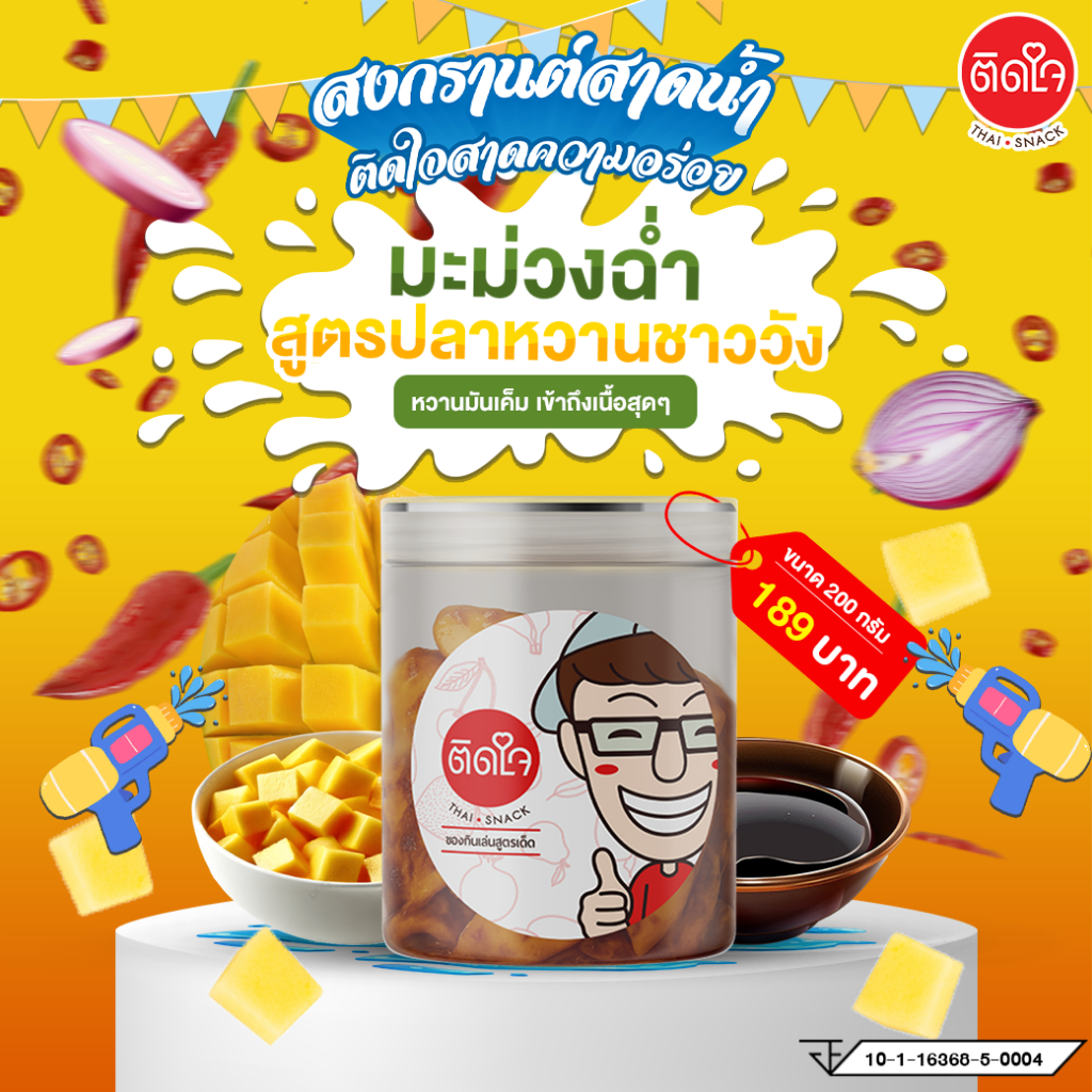 มะม่วงฉ่ำ ติดใจ มะม่วงฉ่ำสูตรน้ำปลาหวาาน 200กรัม มะม่วงอบแห้ง มะม่วงคลุก สูตรกลมกล่อม ผลไม้อบแห้ง ผลไม้แปรรูป