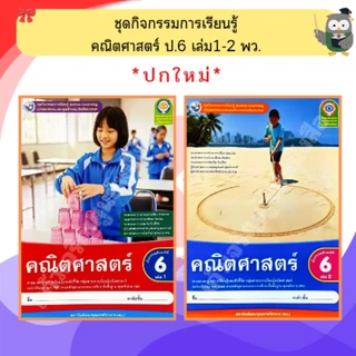พว ชุดกิจกรรมคณิตศาสตร์ ป.1-6 เล่ม1-2 #พัฒนาคุณภาพวิชาการ