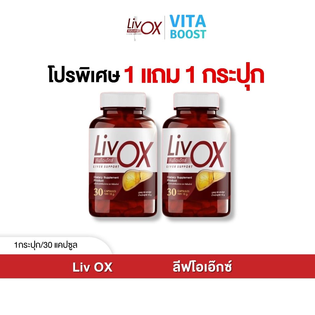 โปรพิเศษ 1 แถม 1 กระปุก Liv OX ลีฟโอเอ็กซ์ 1 กระปุกมี 30 แคปซูล