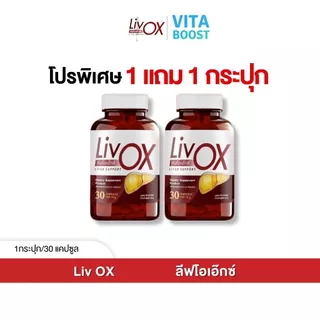 โปรพิเศษ 1 แถม 1 กระปุก Liv OX ลีฟโอเอ็กซ์ 1 กระปุกมี 30 แคปซูล