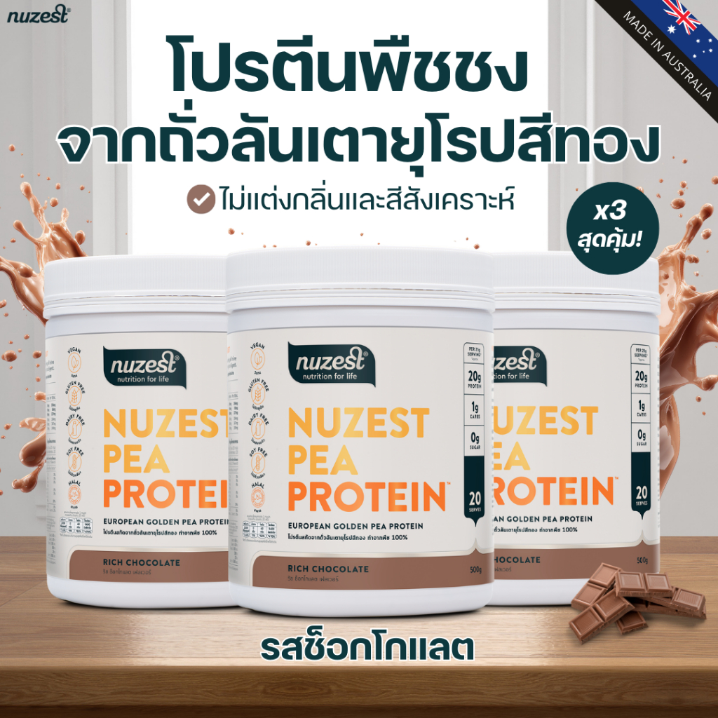NUZEST โปรตีนพืช Plant Protein จากถั่วลันเตาสีทอง โปรตีนคุณหนูดี ชนิดชงดื่ม Set 3 กระปุก รสช็อกโกแลต
