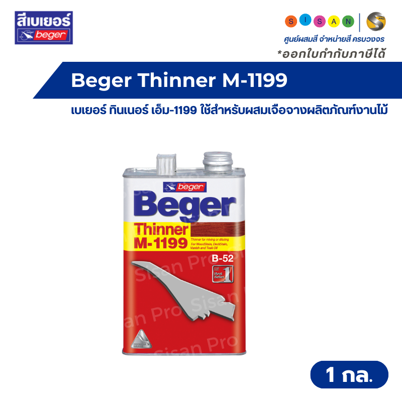 Beger Thinner M-1199 เบเยอร์ ทินเนอร์ เอ็ม-1199 ใช้สำหรับผสมเจือจางผลิตภัณฑ์งานไม้ และสีทองคำเบเยอร์