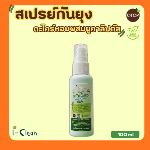 สเปรย์ตะไคร้หอมกันยุง ใชฉีดร่างกายได้ ขนาด 50 ml สเปรย์ไล่ยุง กลิ่นหอมสูตรธรรมชาติ