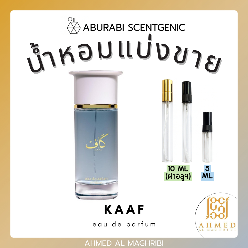 น้ำหอมแบ่งขาย Kaaf - Ahmed Al Maghribi ขนาด 5, 10 ml. น้ำหอมอาหรับ น้ำหอมดูไบ