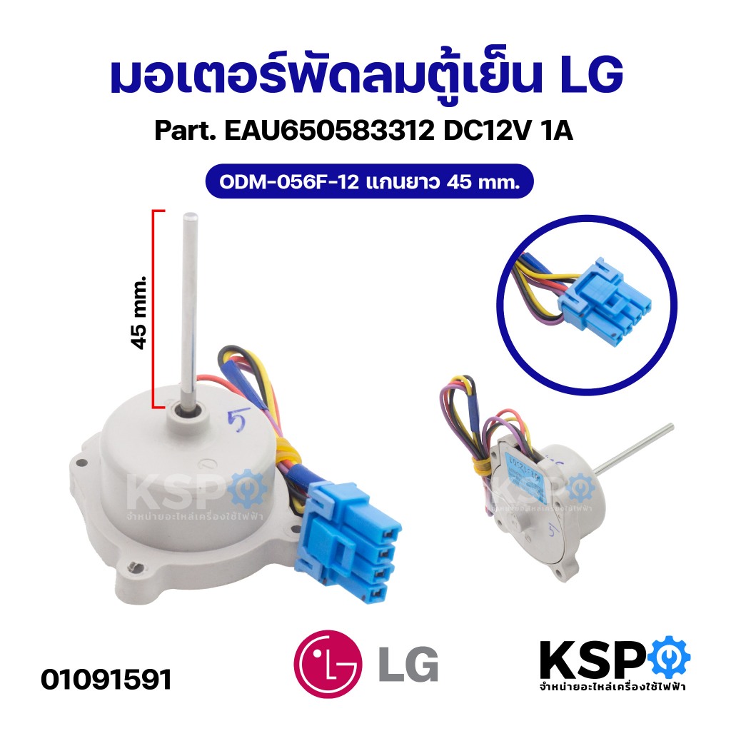 มอเตอร์พัดลมตู้เย็น LG แอลจี Part. EAU65068313 EAU65058308 DC12V 1A/ ODM-056F-14 แกนยาว 45mm อะไหล่ตู้เย็น