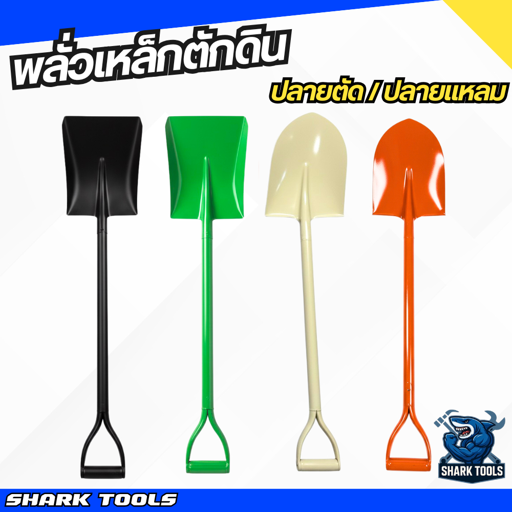 พลั่วตักดิน พลั่วด้ามเหล็ก พลั่วขุดดิน ตักทราย ปลายตัด / ปลายแหลม สินค้าคละสี