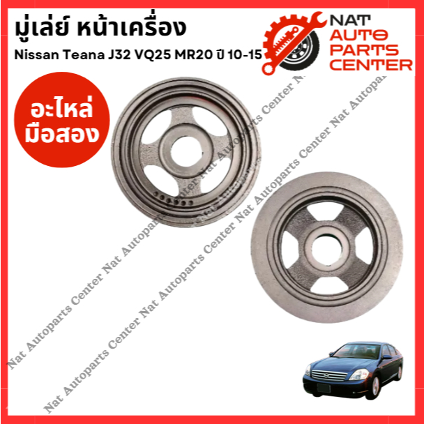 มู่เล่ย์ หน้าเครื่อง Nissan Teana J32 VQ25 2.5cc MR20 2.0cc ปี 10-15