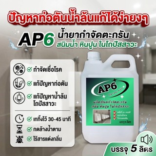 AP6 [5 ลิตร] น้ำยากำจัดตะกรัน สนิมน้ำ หินปูน ในโถปัสสาวะ ช่ว…