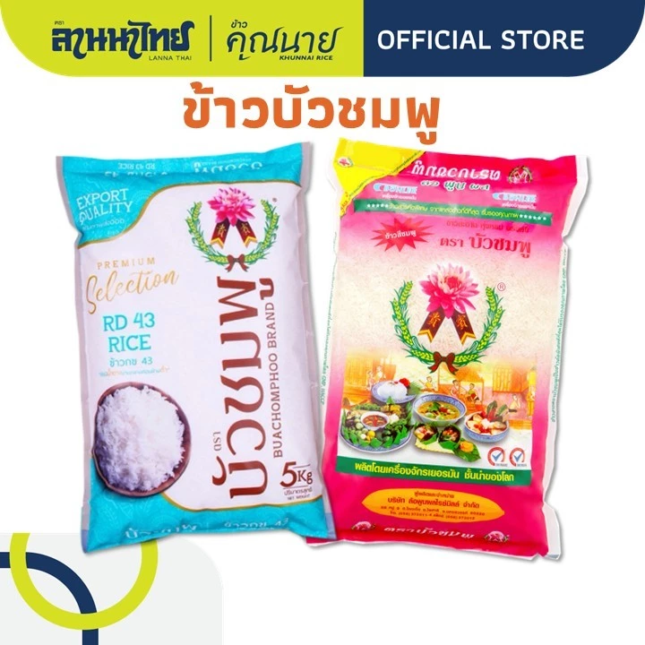 (5kg) ข้าวตราบัวชมพู ข้าวกข43 ข้าวเสาไห้ 5กก.
