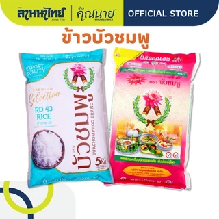 (5kg) ข้าวตราบัวชมพู ข้าวกข43 ข้าวเสาไห้ 5กก.