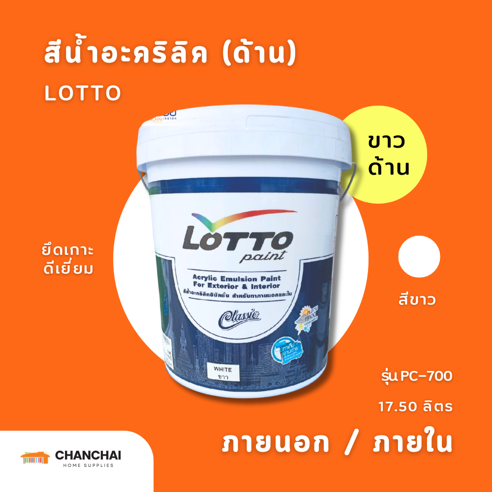 LOTTO สีน้ำอะคริลิค คลาสสิค ทาภายนอกและภายใน สีขาว รุ่น PC-700 ขนาด 17.50 ลิตร
