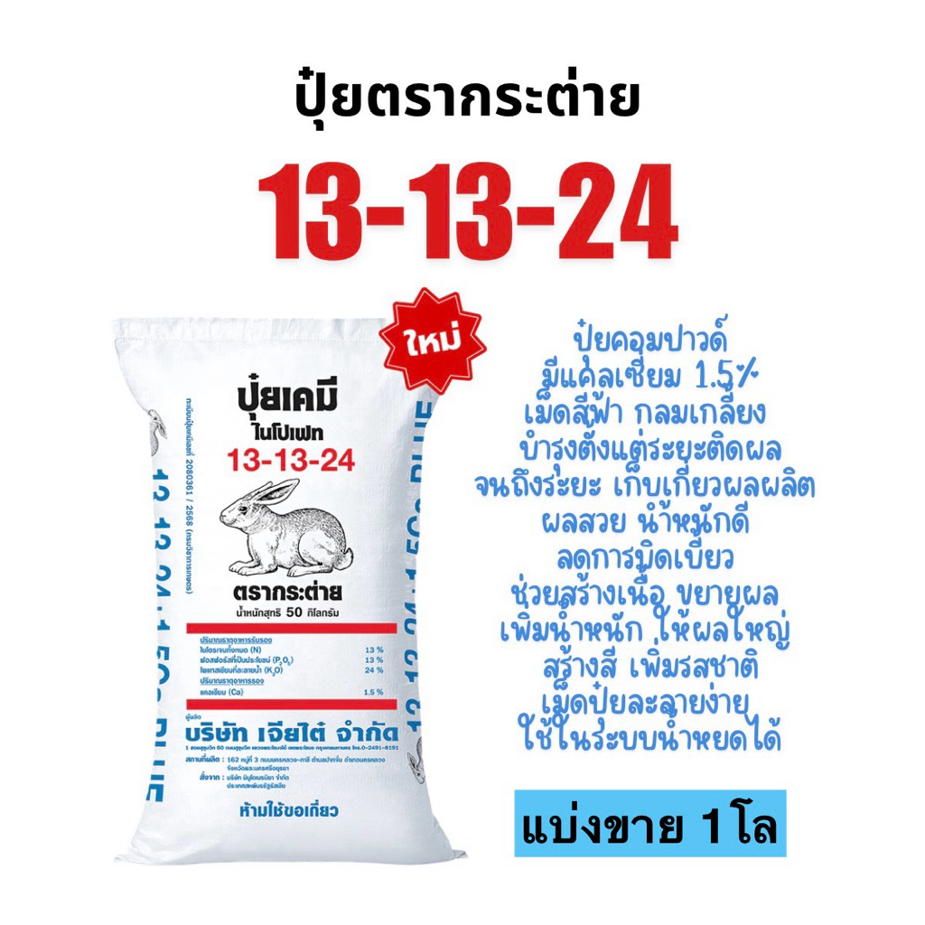 ปุ๋ยตรากระต่าย 13-13-24 แบ่งขาย 1โล ขยายผล เพิ่มน้ำหนัก ลูกใหญ่