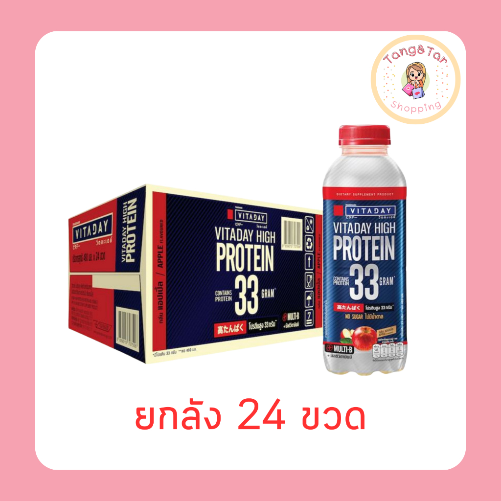 วิตอะเดย์ โปรตีน กลิ่นแอปเปิ้ล 480 มล. (ยกลัง 24 ขวด)