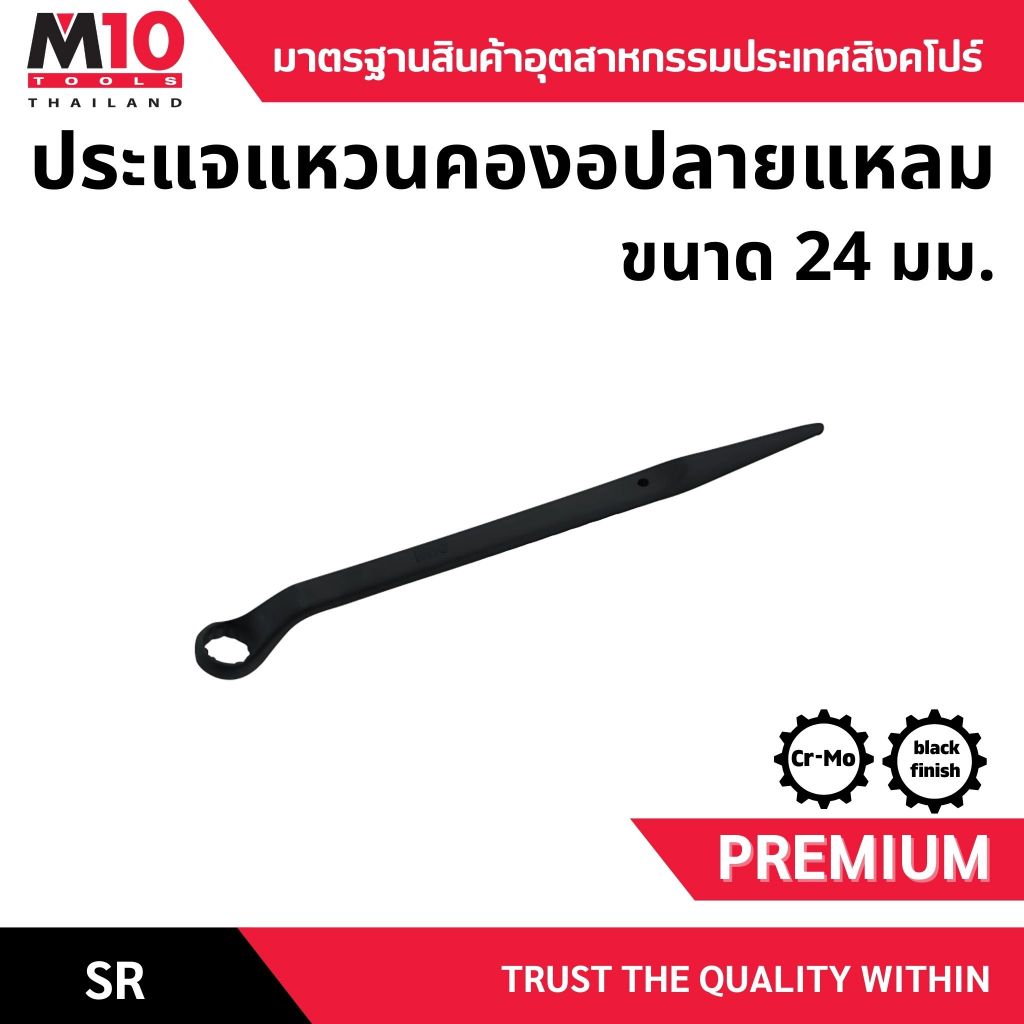 ประแจแหวนคองอ 45องศา แบบปลายแหลม ยี่ห้อM10 SINGLE END RING SPANNER (12PT 45°) รุ่นSR ขนาด24มม. (005-