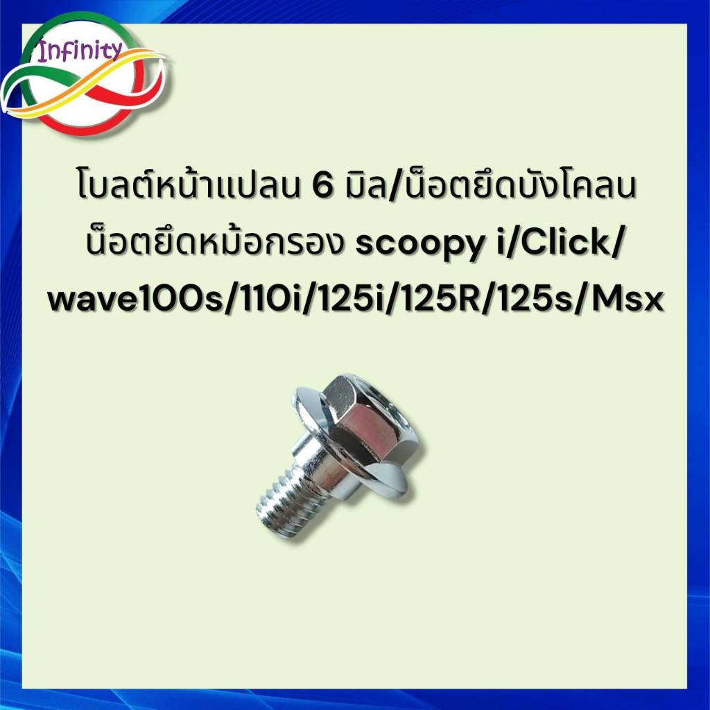 โบลต์หน้าแปลน 6 มิล/น็อตยึดบังโคลน /น็อตยึดหม้อกรอง ใช้ทดแทนสินค้ารหัส 90116-KVB-900