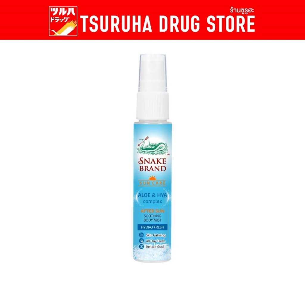 ตรางู บอดี้ มิสท์ ซัน แคร์ อาฟเตอร์ ซัน ซูทติ้ง 30 มล. Snake Brand After Sun Soothing Mist 30ml.