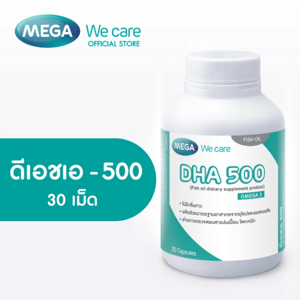 MEGA We care เมก้าวีแคร์ DHA 500 (30's) ดีเอชเอ 500 30 เม็ด (DH530M)