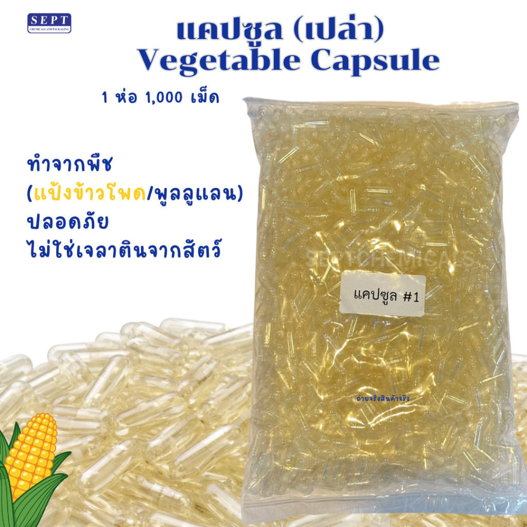 Capsule แคปซูล ใส ขุ่น เบอร์ 0,1 ทำมาจากข้าวโพด ธรรมชาติ 100% ไม่มีสารตกค้าง แคปซูลเปล่า