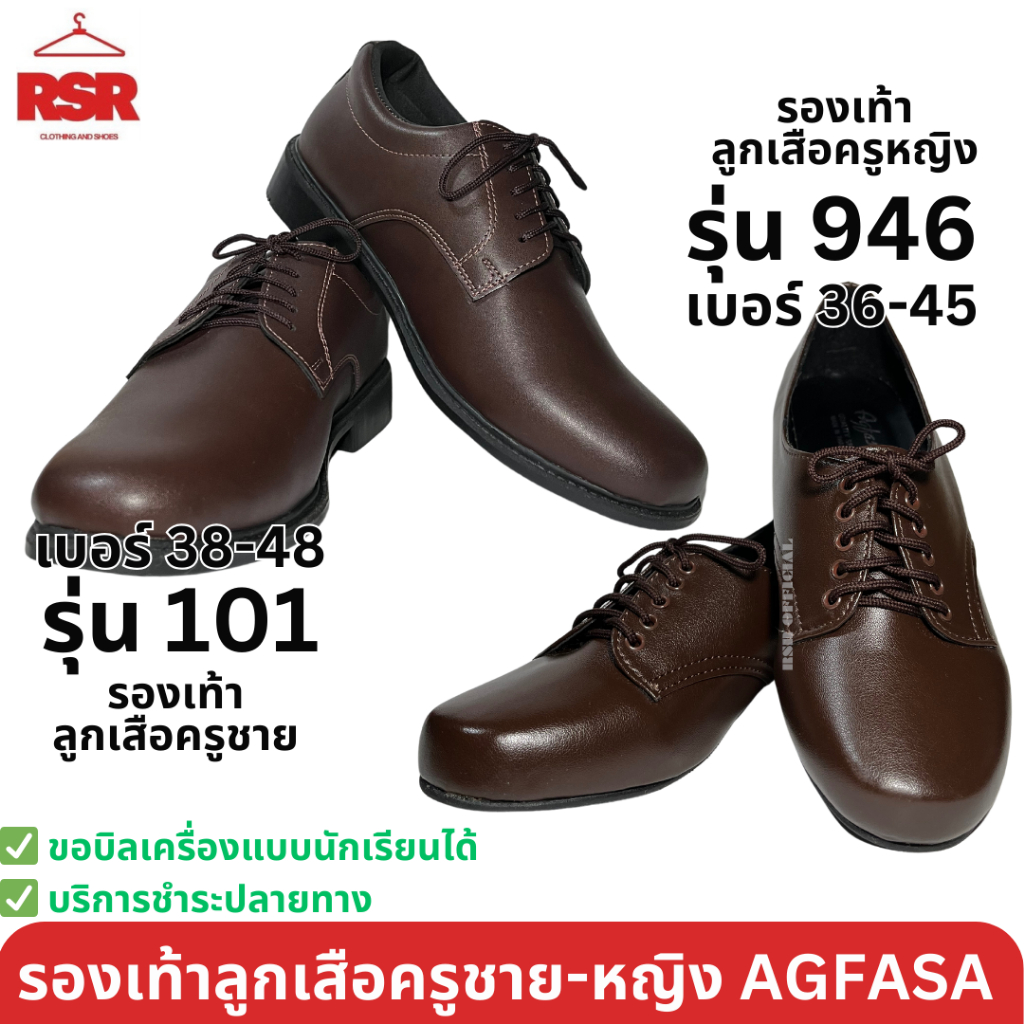 รองเท้าลูกเสือครู ลูกเสือครูหญิง ลูกเสือครูชาย AGFASA รุ่น101 เบอร์ 38-48 946 เบอร์ 36-45 งานเย็บมือ โรงงานไทย