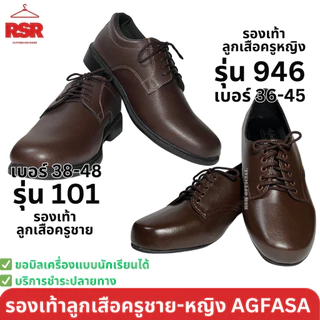 รองเท้าลูกเสือครู ลูกเสือครูหญิง ลูกเสือครูชาย AGFASA รุ่น101 เบอร์ 38-48 946 เบอร์ 36-45 งานเย็บมือ โรงงานไทย